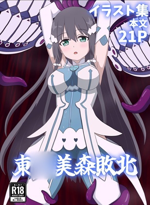 東◯美森敗北