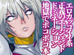 戦攻纏女エウロディカウーマン2:ピッチリスーパーライダースーツで戦う正義と愛のクールヒロインVS怪人軍団！ドミネーション地獄にほぼ逝きかけるも屈しない敗北物語