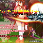 ビッチ退魔師リオ-Action-