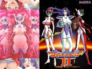 超光戦隊ジャスティスブレイド2 ～世界制覇へのカウントダウン～