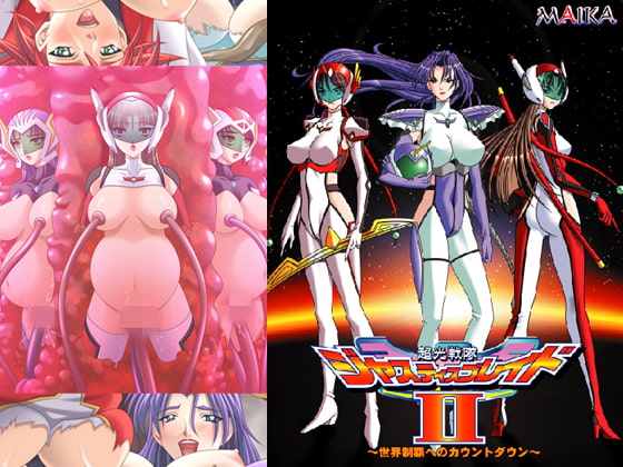超光戦隊ジャスティスブレイド2 ～世界制覇へのカウントダウン～