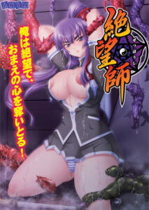 絶望師