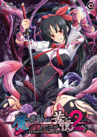 魔ヲ受胎セシ処女ノ苦悦2