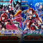 宇宙刑事シリーズパック