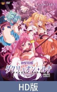 【HD版】神聖昂燐ダクリュオン・ルナ 前編 ～堕聖母誕生～