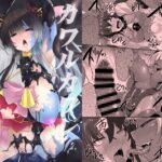 カワルカワレマ法少女