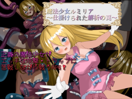 魔法少女ルミリア~仕掛けられた解析の罠~