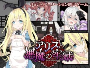 【スマホ版】アリスと悪魔の牢獄 ～リョナ脱出ゲーム～【DL Play Box版】