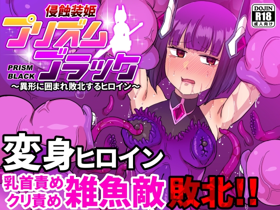 侵蝕装姫プリズムブラック～異形に囲まれ敗北するヒロイン～