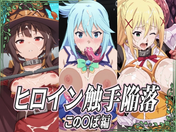 ヒロイン触手陥落 この○ば編