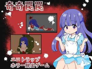 【スマホ版】奇奇罠罠~エロトラップ ホラー脱出ゲーム~【DL Play Box版】