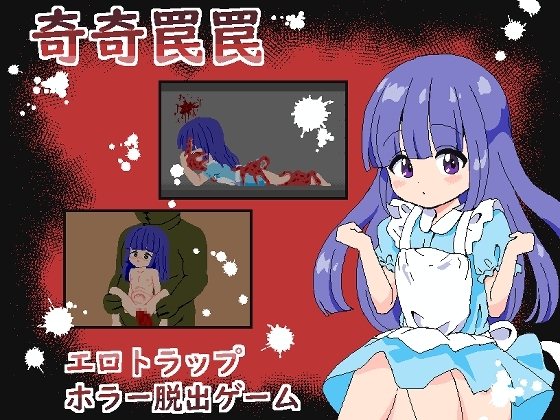 【スマホ版】奇奇罠罠~エロトラップ ホラー脱出ゲーム~【DL Play Box版】