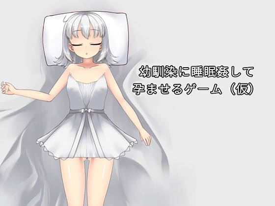幼馴染に睡眠○して孕ませるゲーム(仮)