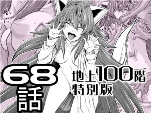 『地上100階』特別版 68話