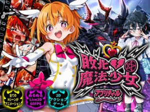 敗北魔法少女 ～アプリティール～