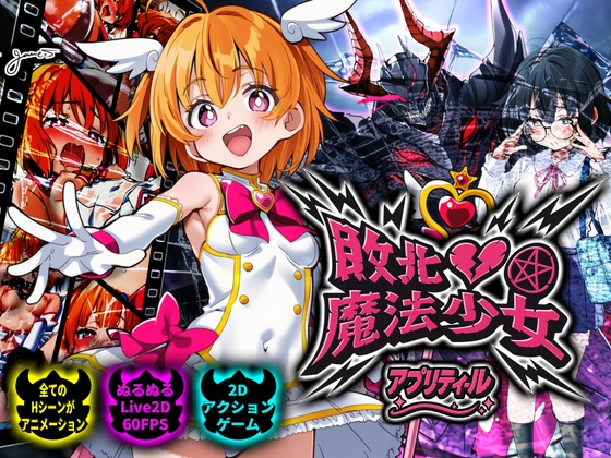 敗北魔法少女 ～アプリティール～