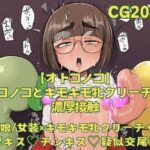 【オトコノコ】オトコノコとキモキモ牝クリーチャー濃厚接触