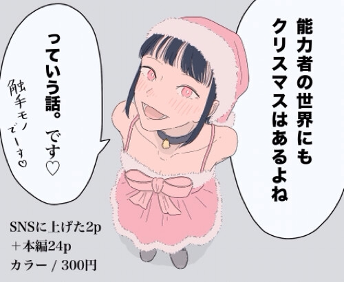 能力者の世界にもクリスマスはあるよね っていう話。