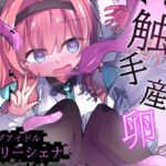 エロメンコバース トップアイドルリーシェナ触手産卵