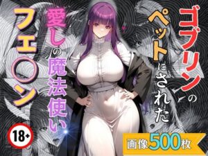 ゴブリンのペットにされた愛しの魔法使いフェ◯ン