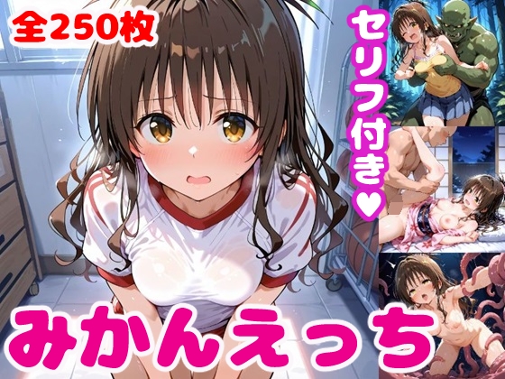 み〇んえっち【セリフ付き】