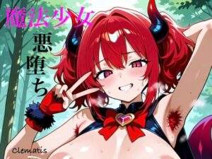 正義の魔法少女が悪堕ちして魔獣の下部になってしまう