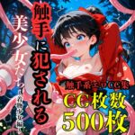 触手に犯される美少女たち～着物少女編～