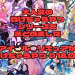 アイド◯プ◯キュアが負けちゃうやつ 01&02