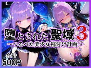 堕とされた聖域3 〜つるぺた美少女種付け計画〜