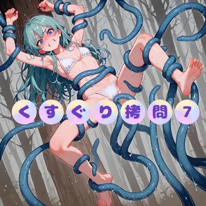 拘束され全身をくすぐられる女の子 Vol.7