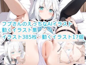 フブさん、AIイラスト、うごイラ集