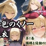 金色のくノ一麗衣 第1巻 捕縛と侵蝕の試練