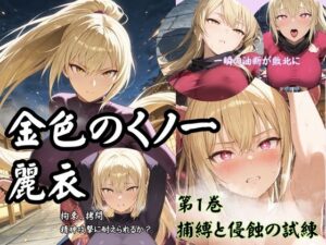 金色のくノ一麗衣 第1巻 捕縛と侵蝕の試練
