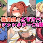 筋肉娘のどすけべファンタジーCG集
