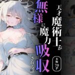 天才魔術師が無様に魔力吸収される話