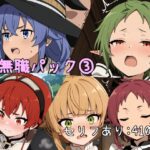 無職〇生受難パック(3)