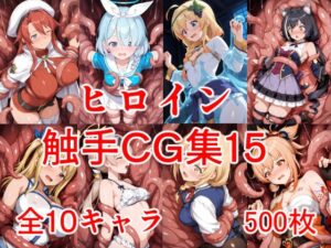 ヒロイン触手CG集15