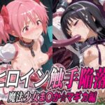 ヒロイン触手陥落 魔法少女ま○か☆マギカ編