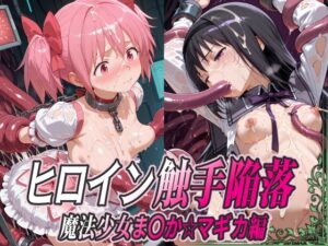 ヒロイン触手陥落 魔法少女ま○か☆マギカ編