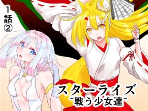 スターライズ~戦う少女達~1話(2)