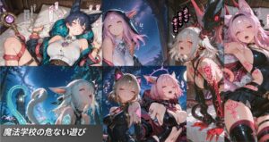魔法学校の危ない遊び