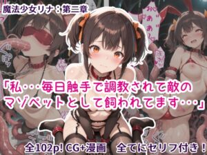 魔法少女リナ:第二章「私・・・毎日触手で調教されて敵のマゾペットとして飼われてます・・・」