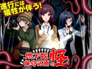 地下鉄保守区画の怪