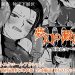 夢幻の澱底3～感染拡大～