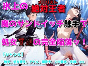 氷上の絶対女王、魔のサンドイッチ触手で処女貫通の完全陥落ッ!