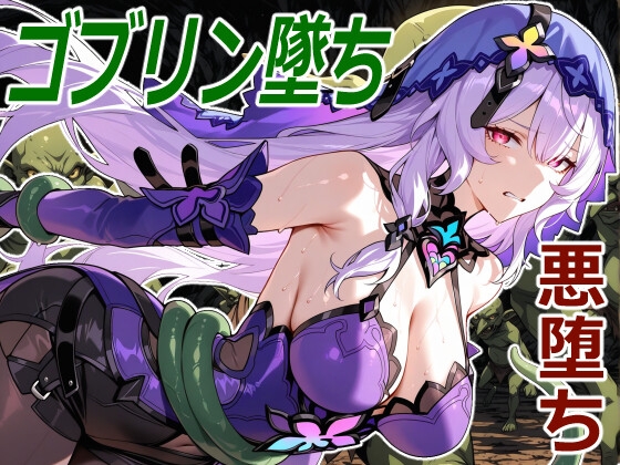黒白鳥の小鬼堕ち