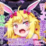 強気なうさみみ○リっ子魔法少女が巨大なカエルモンスターに丸呑みされて絶望っ！?