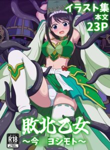 敗北乙女～今○ヨシモト～