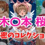 木〇本桜 秘密のコレクション