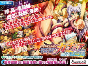 プリンセスナイト☆カチュア Vol.02 淫堕の女王